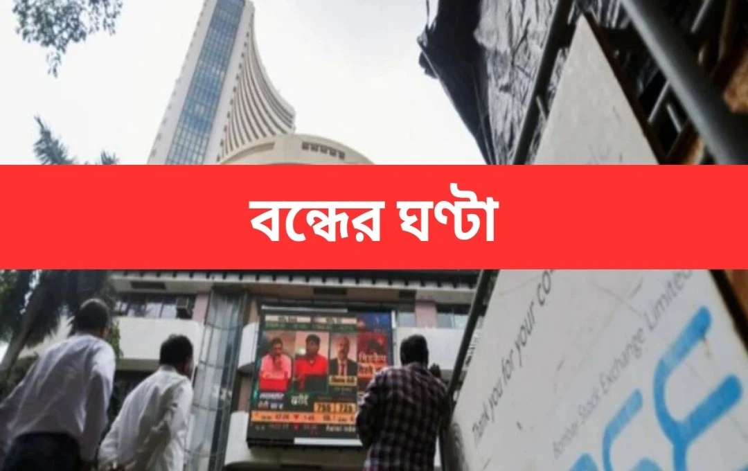 ভারতীয় শেয়ার বাজারে উত্থান-পতন: সেন্সেক্স লাল, নিফটি সামান্য ঊর্ধ্বমুখী