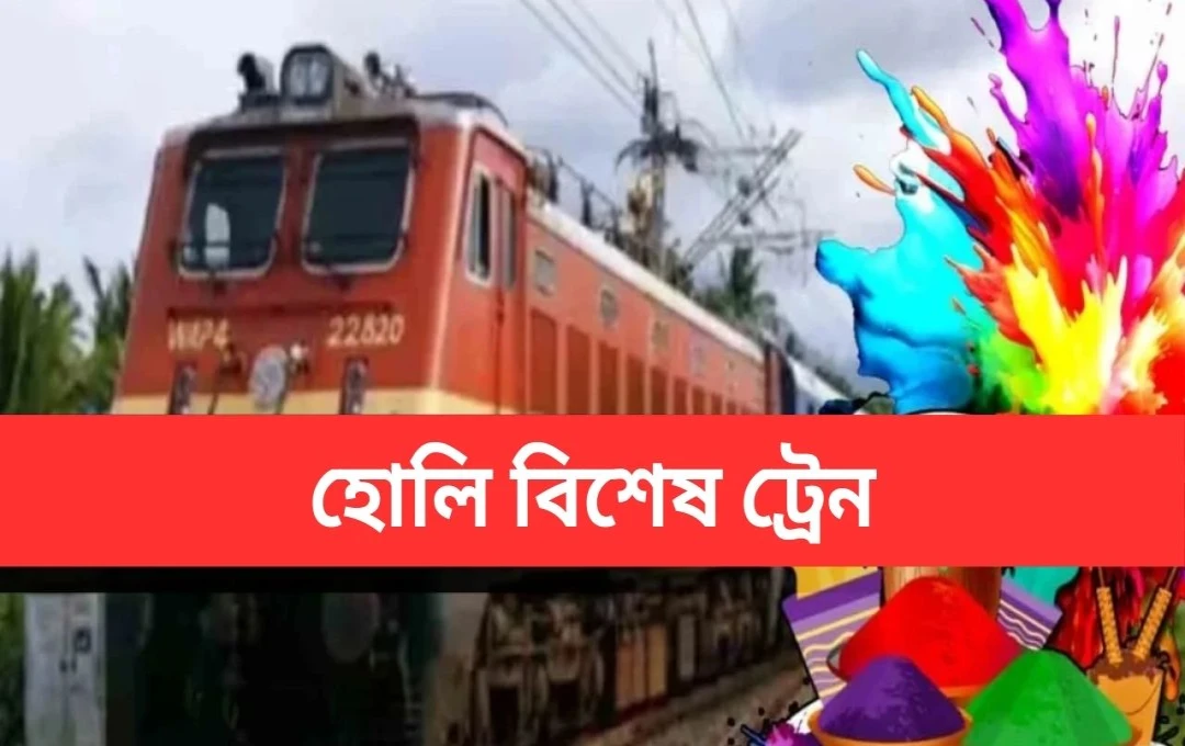 হোলির জন্য ৩০ জোড়া বিশেষ ট্রেন চালু করল রেল