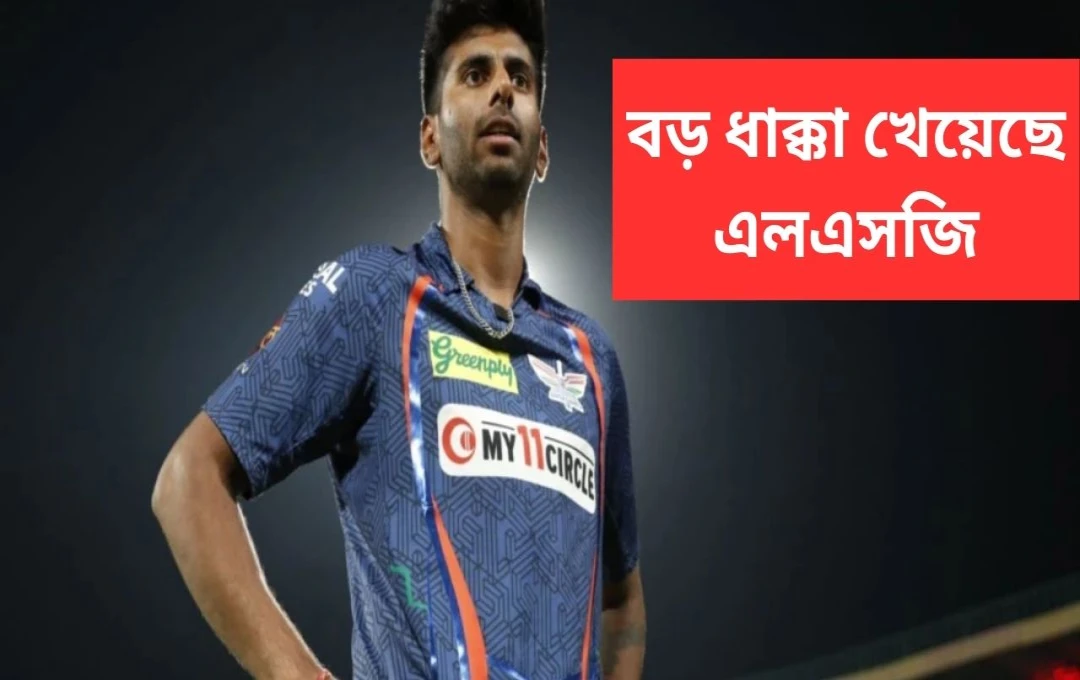 লখনউ সুপার জায়ান্টসের ময়ঙ্ক যাদব আঘাতের কারণে IPL ২০২৫-এর প্রথমার্ধে অনুপস্থিত