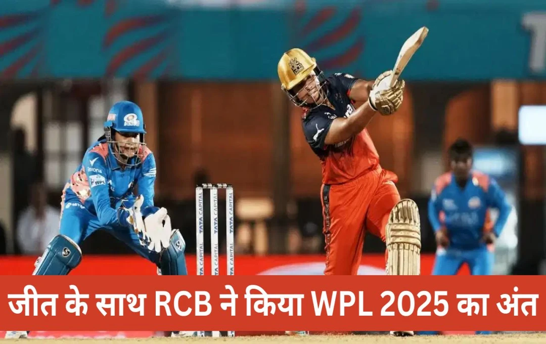 WPL 2025: RCB ने जीत के साथ किया महिला प्रीमियर लीग का समापन, आखरी मुकाबले में मुंबई इंडियंस को 11 रनों से हराया