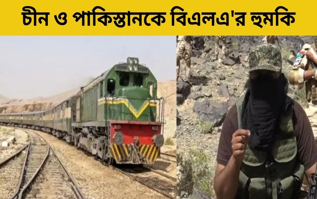 পাকিস্তানে ট্রেন অপহরণ: বিএলএ চীন ও পাকিস্তানকে সতর্ক