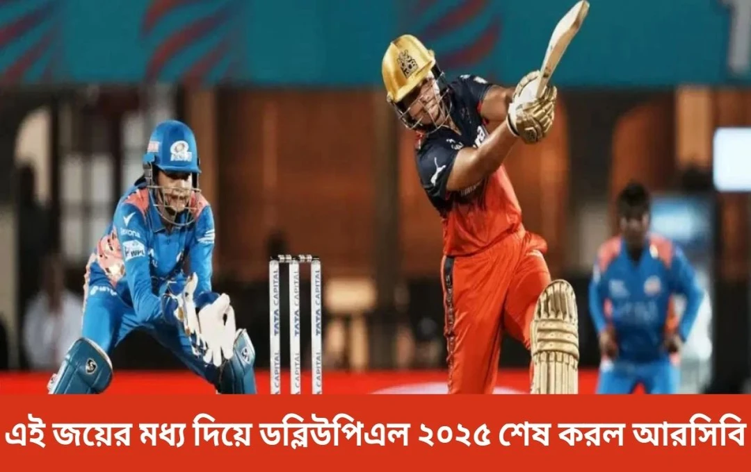 WPL ২০২৫: রয়্যাল চ্যালেঞ্জার্স বেঙ্গালুরুর রোমাঞ্চকর জয়