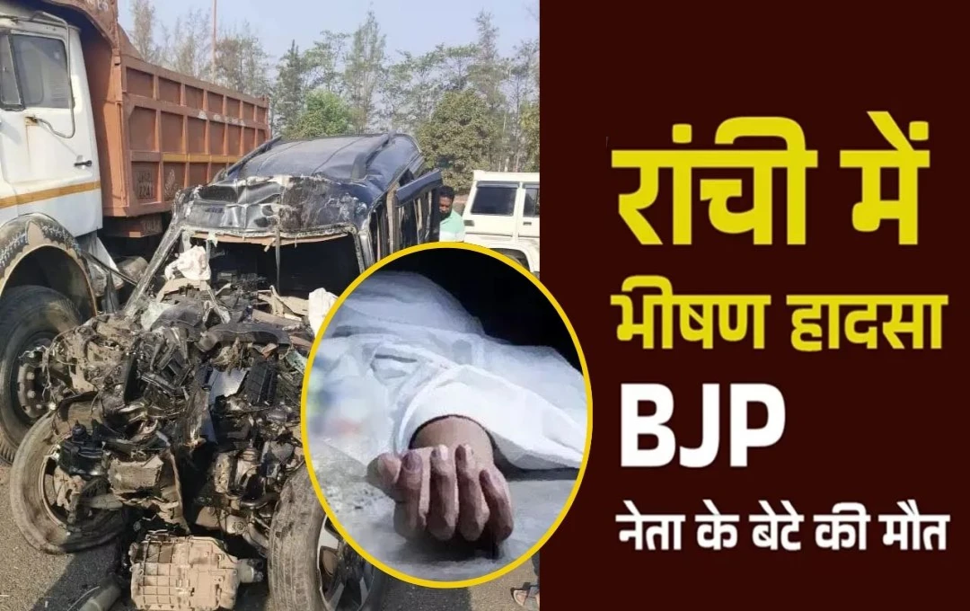 Jharkhand Accident News: रांची में दर्दनाक सड़क हादसा; तेज रफ्तार स्कॉर्पियो खड़े ट्रक से टकराई, BJP नेता के बेटे समेत तीन की मौत