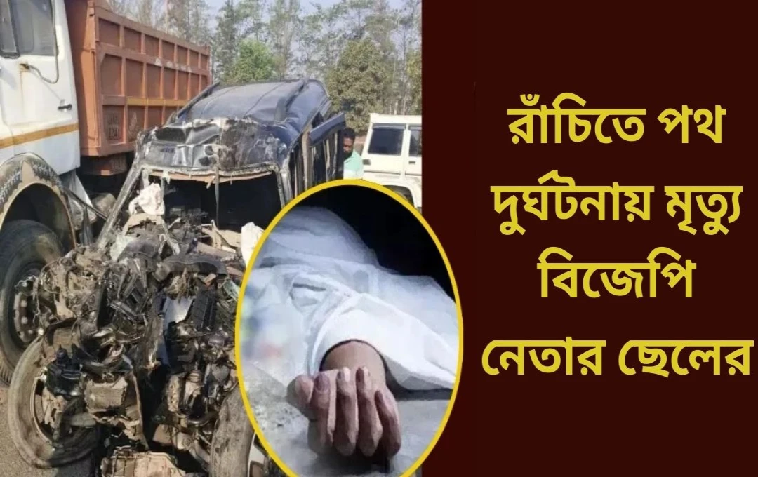 রাঁচিতে ভয়াবহ সড়ক দুর্ঘটনায় তিন যুবকের মৃত্যু