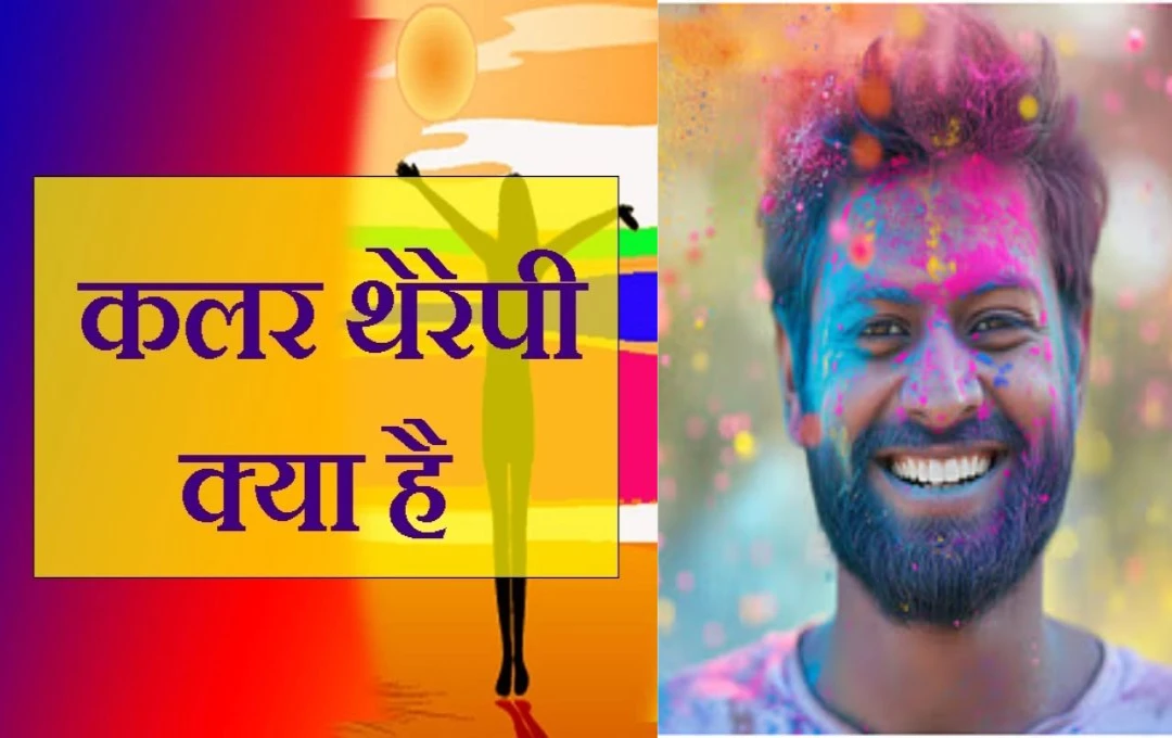 Holi 2025 Color Therapy: रंगों से दूर होंगी बीमारियां, जानें कैसे कलर थेरेपी से बढ़ता है स्वास्थ्य और खुशी