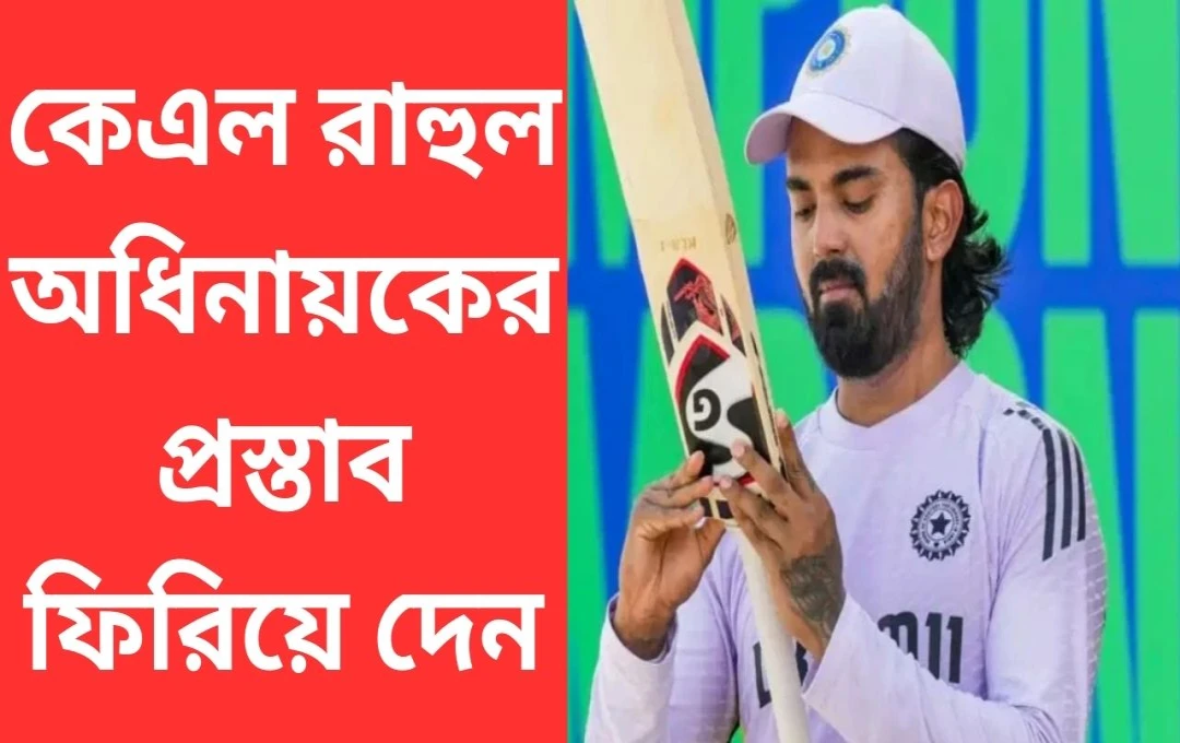 কেএল রাহুল দিল্লি ক্যাপিটালসের অধিনায়কত্ব প্রত্যাখ্যান করলেন: বড় ধাক্কা