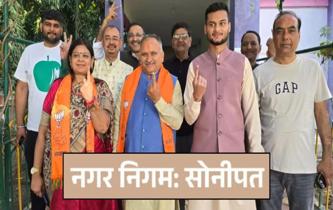 Sonipat Mayor Election: सोनीपत मेयर चुनाव में भाजपा की बड़ी जीत, राजीव जैन ने 34,766 वोटों से मारी बाजी