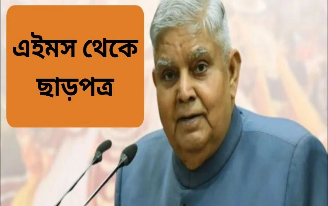 উপরাষ্ট্রপতি ধনখড় এम्স থেকে ছাড়া পেয়েছেন