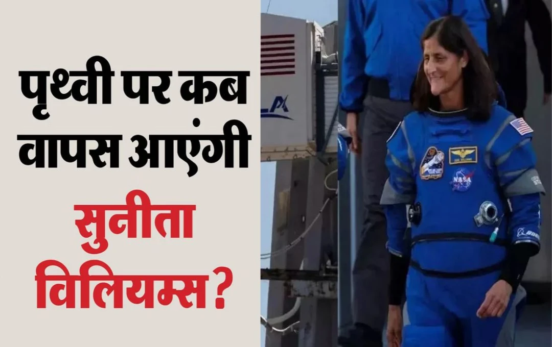 Sunita Williams Mission: सुनीता विलियम्स की वापसी; 10 महीने बाद घर लौटने की घड़ी नजदीक, नासा और स्पेसएक्स की तैयारियां पूरी