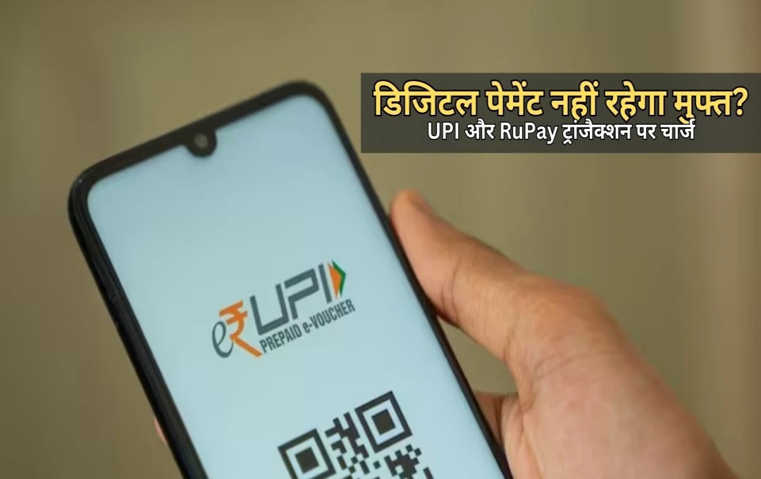 UPI और RuPay ट्रांजैक्शन पर फिर लगेगा चार्ज? बड़े व्यापारियों पर लागू हो सकता है MDR