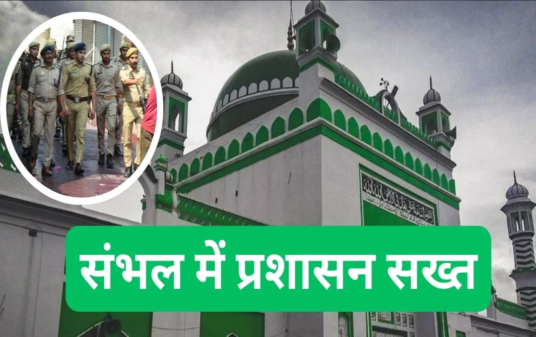 Sambhal News: संभल में प्रशासन सख्त; 21 मस्जिदों की सुरक्षा की जिम्मेदारी लेखपालों को सौंपी, होली पर विशेष सतर्कता