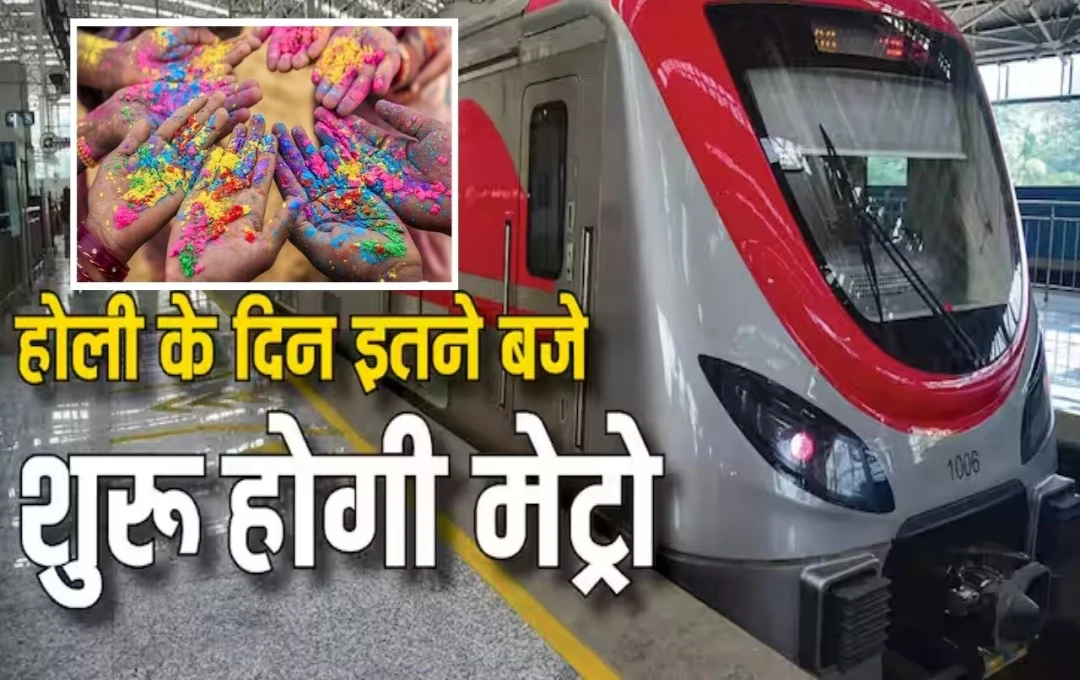 Metro Timings On Holi:होली पर बदलेंगी मेट्रो सेवाओं की समय-सारणी, जानिए अपने शहर की टाइमिंग