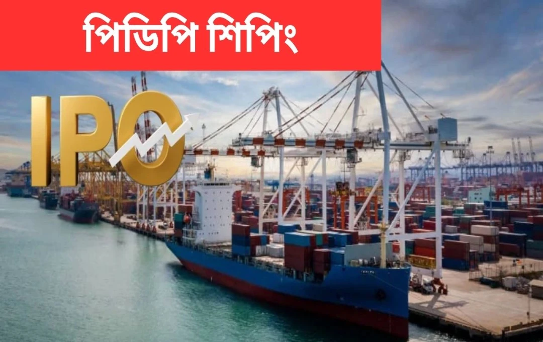 PDP শিপিং-এর আইপিও: ৭৬% সাবস্ক্রাইব, খুচরা বিনিয়োগকারীদের উচ্চ আগ্রহ