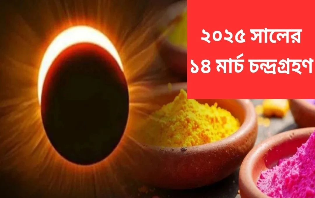 ২০২৫ সালের ১৪ই মার্চ: পূর্ণ চন্দ্রগ্রহণ, ভারতে দৃশ্যমান নয়