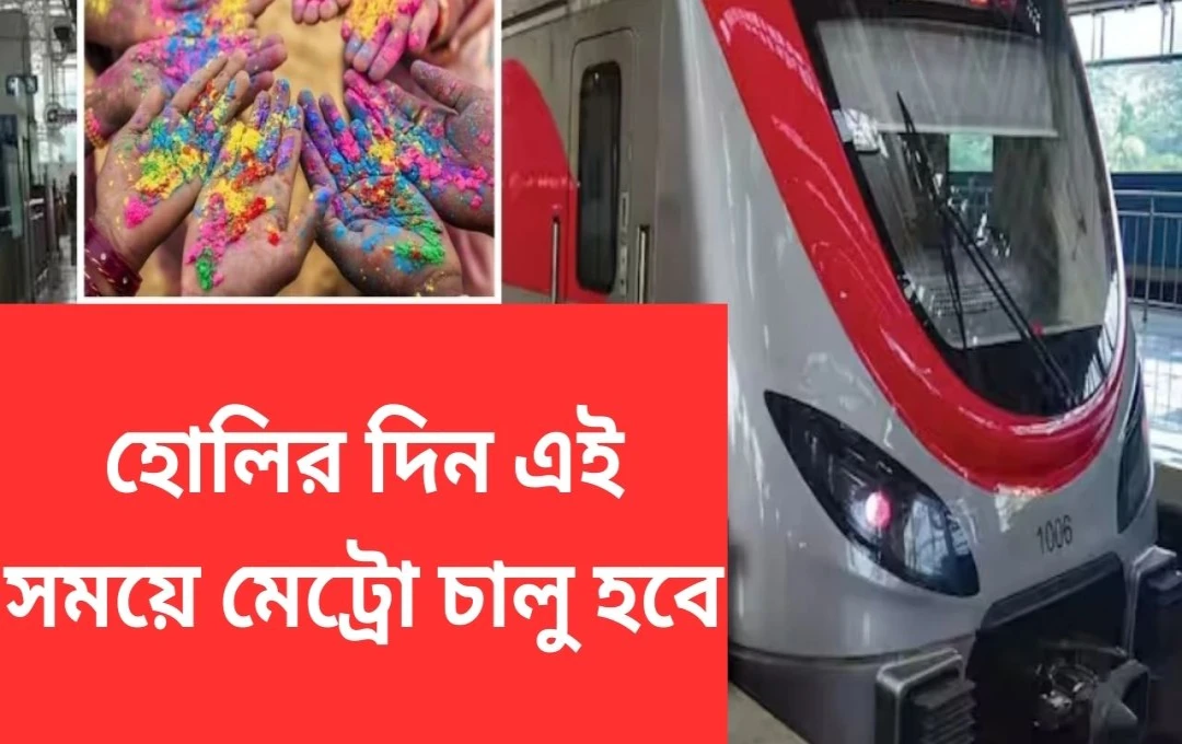 হোলির দিন মেট্রো পরিষেবার সময়সূচীতে পরিবর্তন