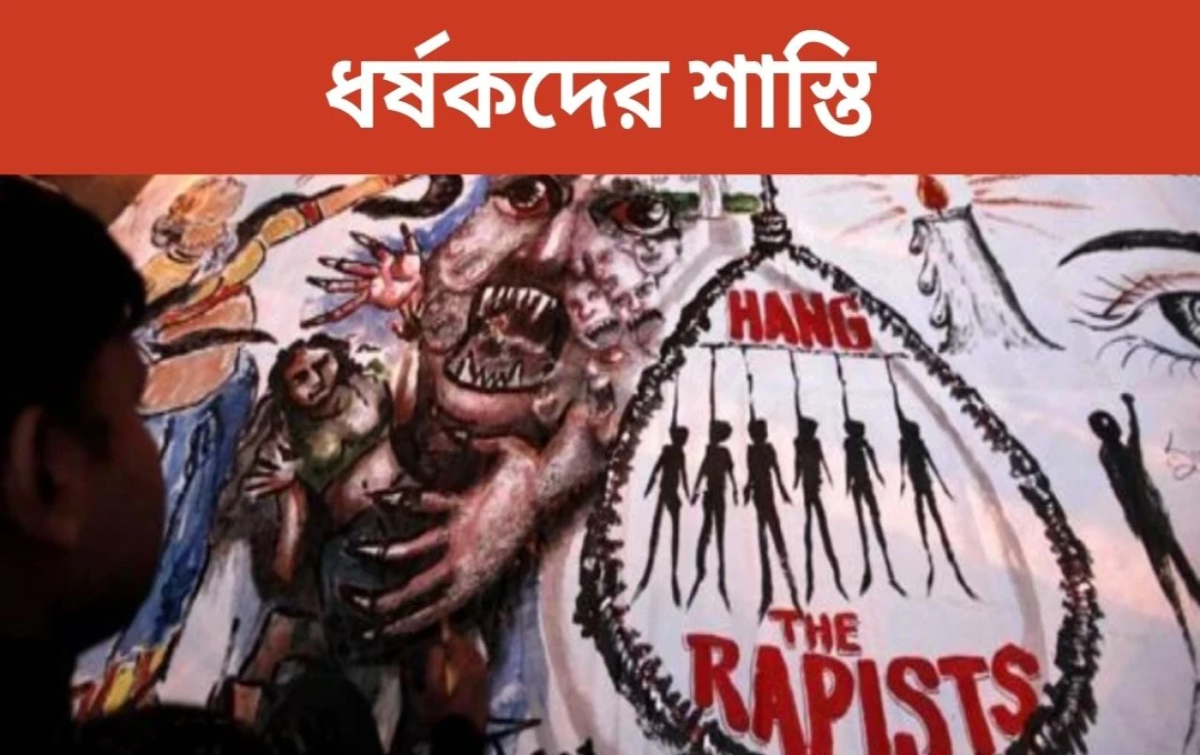 পাকিস্তানে ধর্ষণের দোষীদের নপুংসকরণ: কতটা কার্যকর?