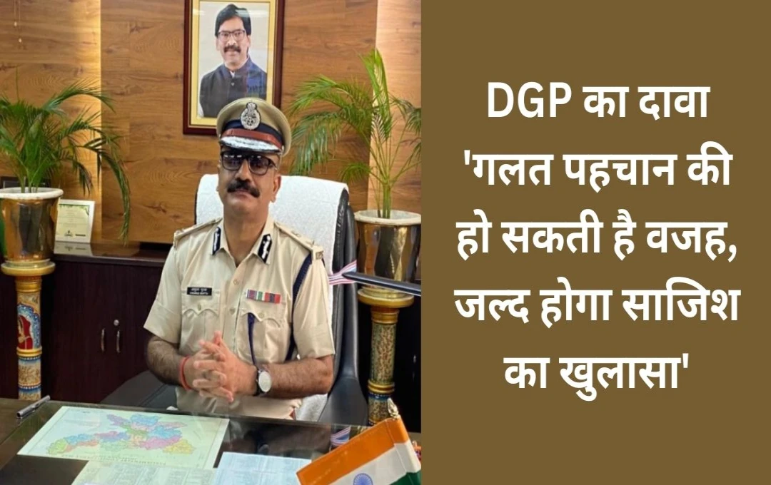 Hazaribagh Murder Case: DGP का दावा - 'गलत पहचान की हो सकती है वजह, जल्द होगा साजिश का खुलासा'