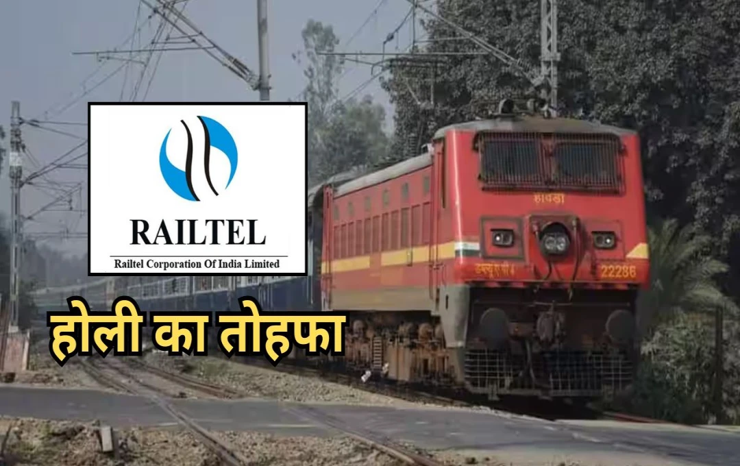 RailTel ने निवेशकों को दिया होली का तोहफा, अंतरिम डिविडेंड का ऐलान, जानें रिकॉर्ड डेट