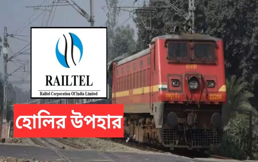 রেলটেল কর্পোরেশন: ১০% অন্তর্বর্তীকালীন লভ্যাংশ ঘোষণা