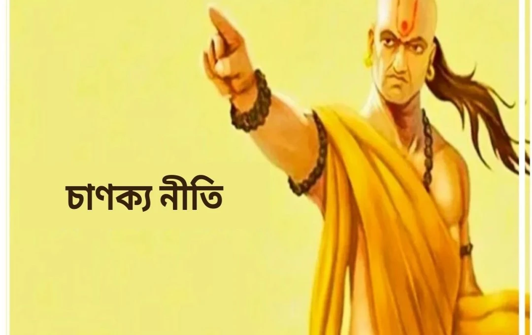 চাণক্যের ৪টি অভ্যাস যা দারিদ্র্যের দিকে নিয়ে যায়