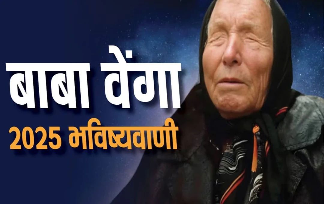 Baba Vanga Predictions: 2025 के लिए बाबा वेंगा की खतरनाक भविष्यवाणी