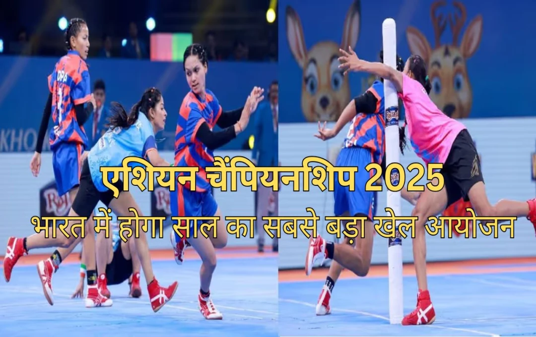 एशियन चैंपियनशिप 2025: भारत में होगा साल का सबसे बड़ा खेल आयोजन