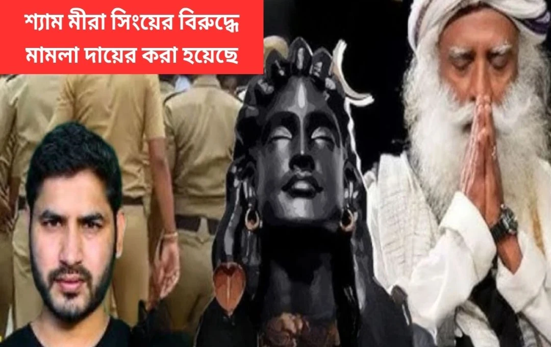 শ্যাম মীরা সিংহের বিরুদ্ধে সদগুরু ও ঈশা ফাউন্ডেশন নিয়ে বিতর্ক, জয়পুরে মামলা