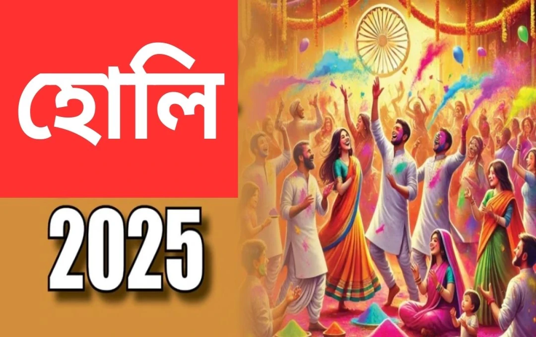 হোলি ২০২৫: তারিখ, ঐতিহ্য ও গুরুত্ব