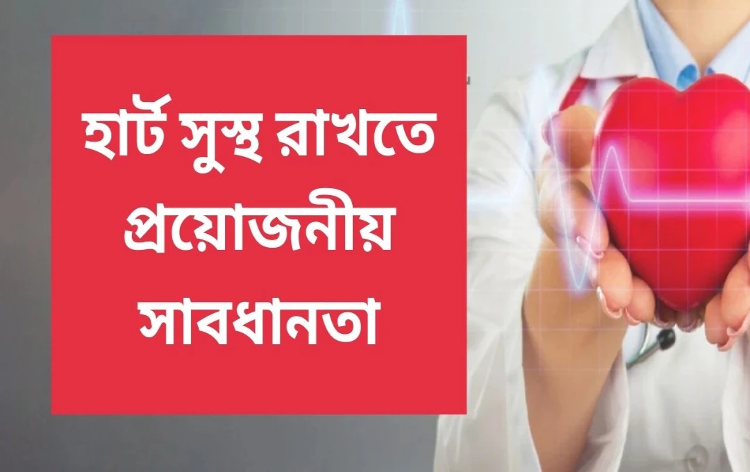 হৃদরোগের প্রাথমিক লক্ষণ এবং প্রতিরোধ
