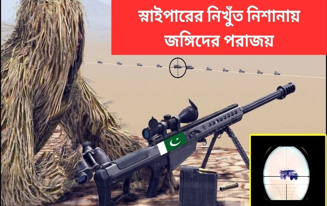 বালোচিস্তানে পাক সেনার সাফল্য: স্নাইপারের নিখুঁত নিশানায় জঙ্গিদের পরাজয়, ৩০০ যাত্রী উদ্ধার
