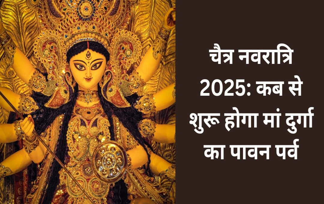 Chaitra Navratri 2025: कब से शुरू होगा मां दुर्गा का पावन पर्व, इस बार किस सवारी पर आएंगी माता रानी? जानें खास बातें