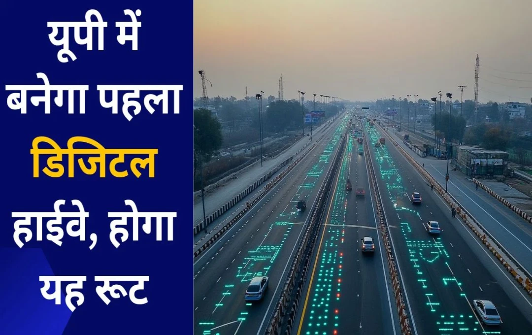 UP Digital Highway: यूपी को मिलेगा पहला डिजिटल हाईवे; बाराबंकी से बहराइच तक सफर होगा हाईटेक, 24 घंटे नेटवर्क सुविधा
