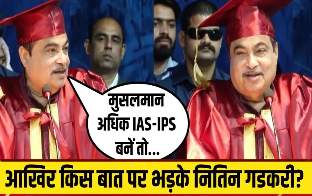 नितिन गडकरी का बयान – 'मुसलमानों को बनना चाहिए ज्यादा IAS-IPS'