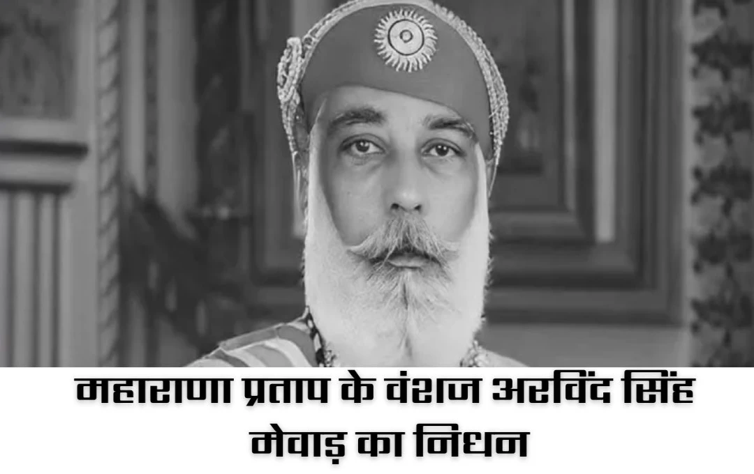 Rajasthan: उदयपुर राजघराने की शान अरविंद सिंह मेवाड़ का निधन, पूरे मेवाड़ में शोक की लहर