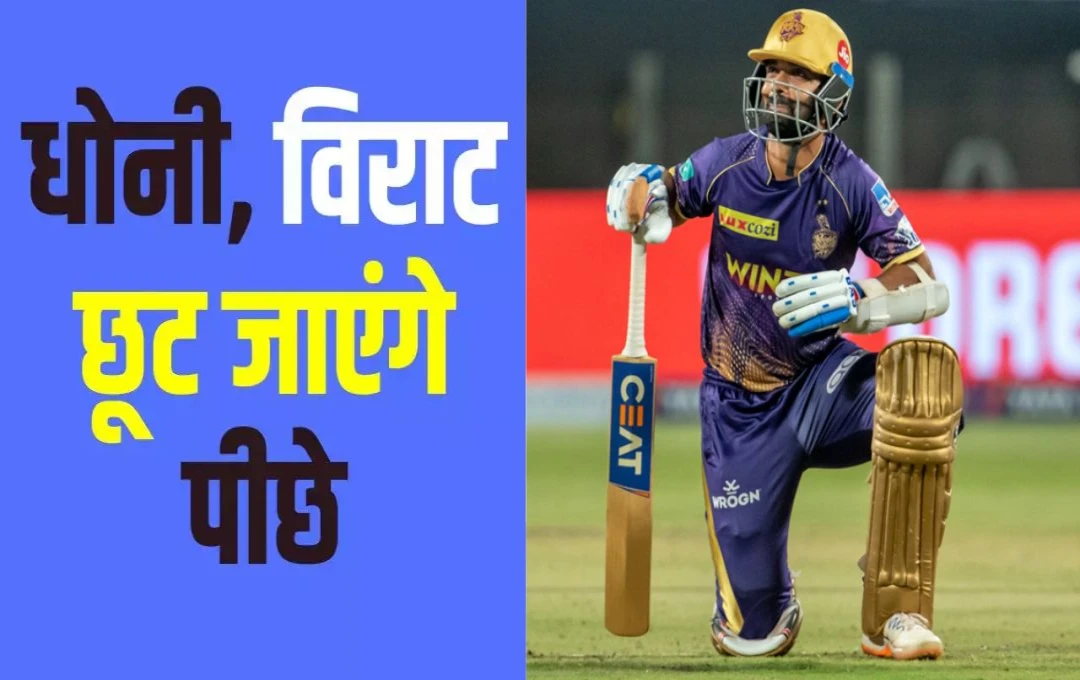 IPL 2025: अजिंक्य रहाणे का नया अध्याय; तीन टीमों की कप्तानी करने वाले बनेंगे पहले भारतीय कप्तान, कई दिग्गजों को छोड़ेंगे पीछे 