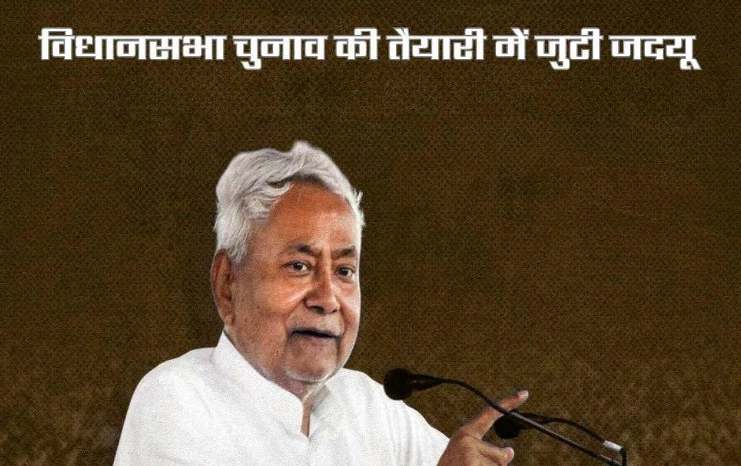 Bihar News: JDU की चुनावी तैयारी! विकास योजनाओं के दम पर मैदान में उतरेगी पार्टी