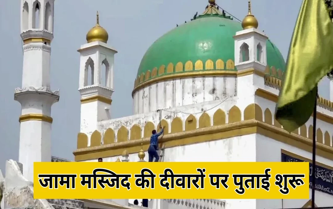 Sambhal Jama Masjid: संभल की शाही जामा मस्जिद की दीवारों पर पुताई शुरू, हाई कोर्ट के आदेश पर हो रहा कार्य  