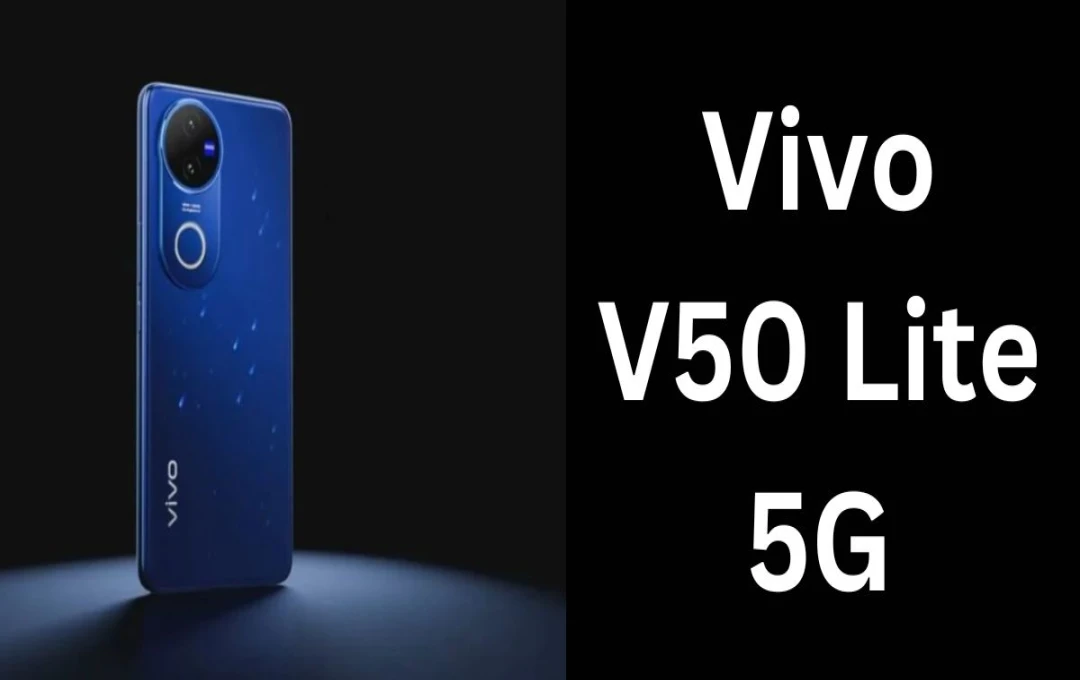 Vivo V50 Lite 5G: दमदार कैमरा और पावरफुल बैटरी के साथ जल्द देगा दस्तक
