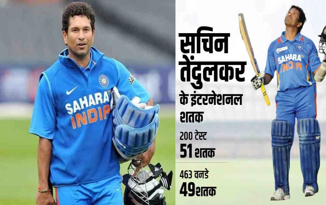 Sachin Tendulkar:13 साल बाद भी कायम है सचिन तेंदुलकर का 100 शतकों का रिकॉर्ड, अब तक कोई नहीं तोड़ सका ये ऐतिहासिक मुकाम