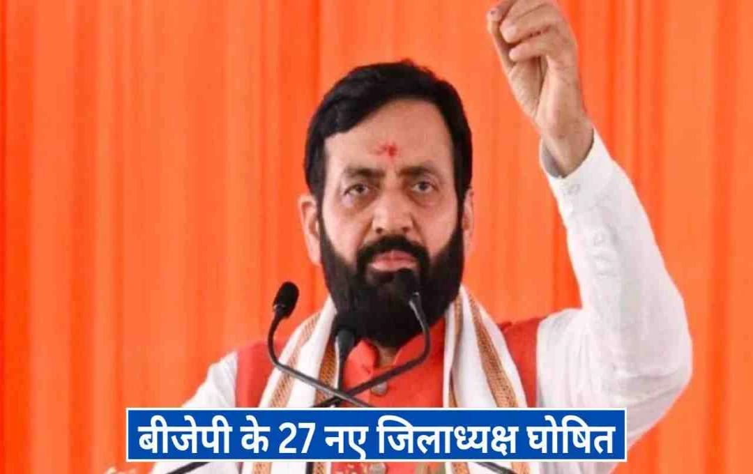 Haryana BJP District President: हरियाणा भाजपा में बड़ा बदलाव; 27 जिलों में नए अध्यक्षों की नियुक्ति, 4 महिलाएं भी शामिल 
