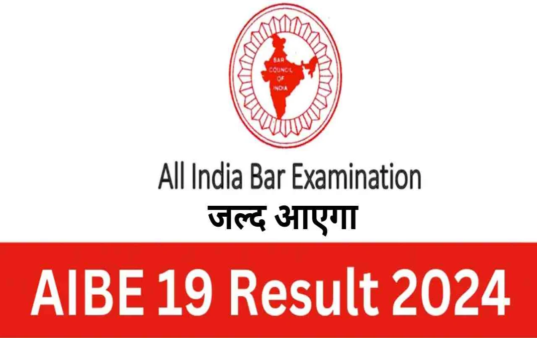 AIBE 19 Result 2024: जल्द आएगा ऑल इंडिया बार एग्जामिनेशन का रिजल्ट, यहां जानें पूरी प्रक्रिया