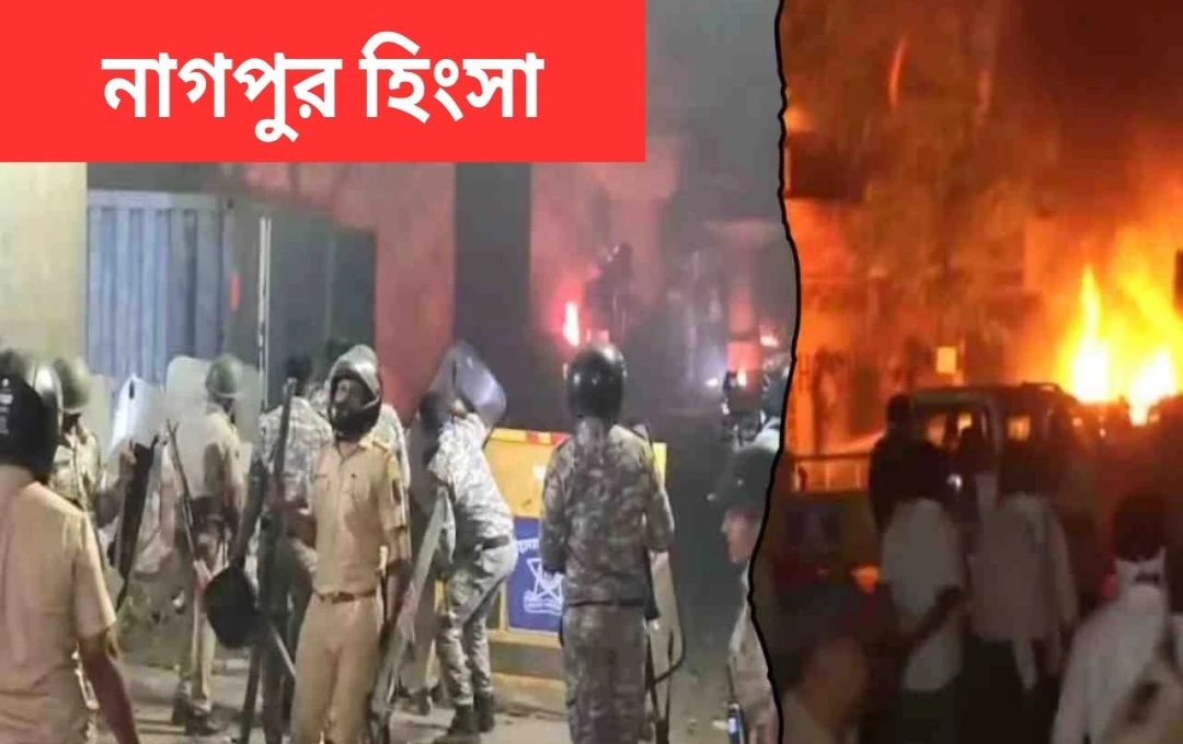 নাগপুরের হান্সপুরীতে রাতের অশান্তি: ভাঙচুর, অগ্নিসংযোগ ও কারফিউ