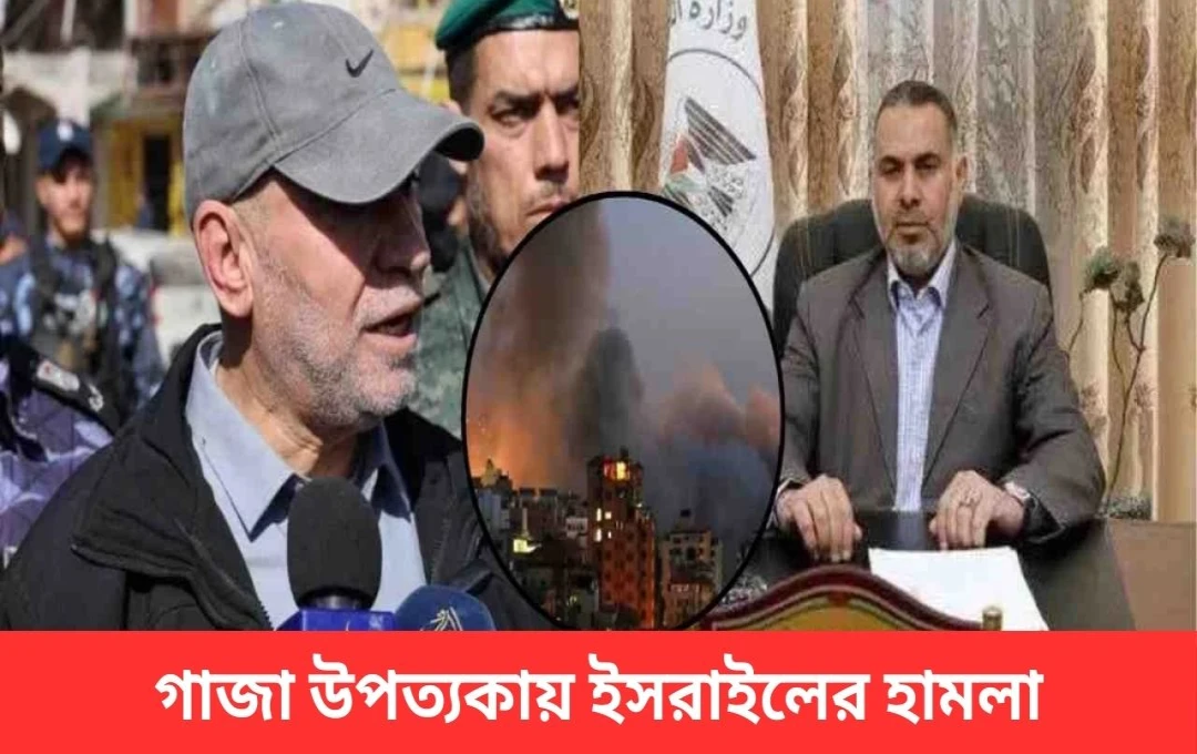 গাজায় ইসরায়েলের ভয়াবহ আকাশ আক্রমণ: ২৫০ জনের বেশি নিহত