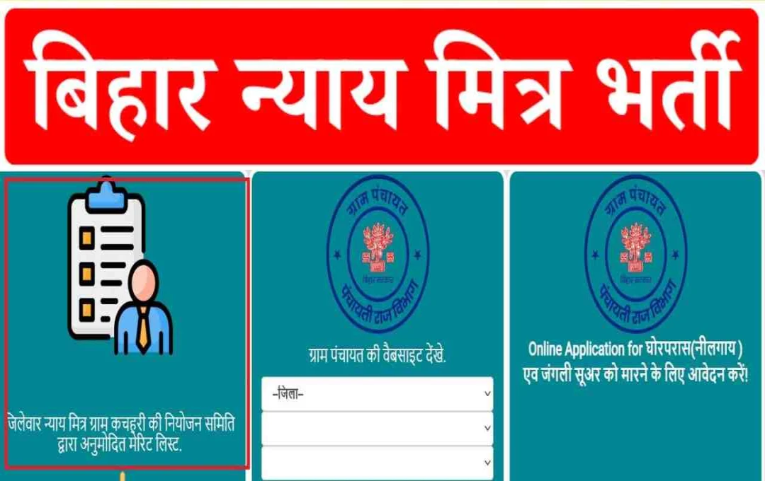 Bihar Nyaya Mitra Bharti 2025: मेरिट लिस्ट जारी, जिलेवार ऐसे करें चेक