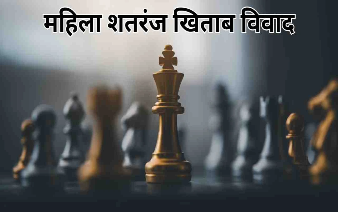 महिला शतरंज खिताब विवाद: FIDE का रुख स्पष्ट, कहा- 'नहीं छीने जाएंगे अधिकार'
