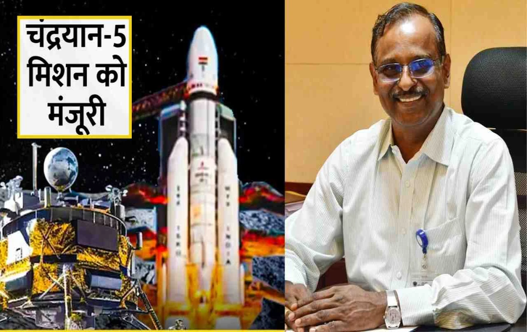 ISRO को मिली चंद्रयान-5 मिशन की मंजूरी, 250 KG का रोवर करेगा गहराई से जांच
