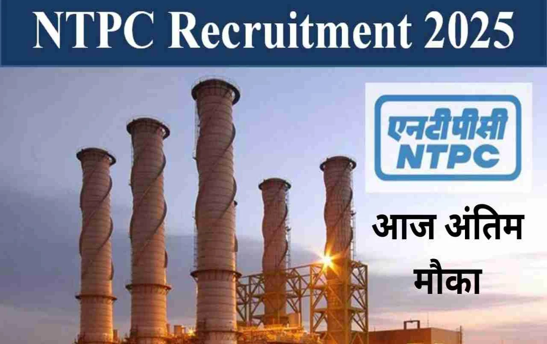 NTPC Recruitment 2025: 80 एग्जीक्यूटिव पदों पर भर्ती का आज अंतिम मौका, तुरंत करें आवेदन