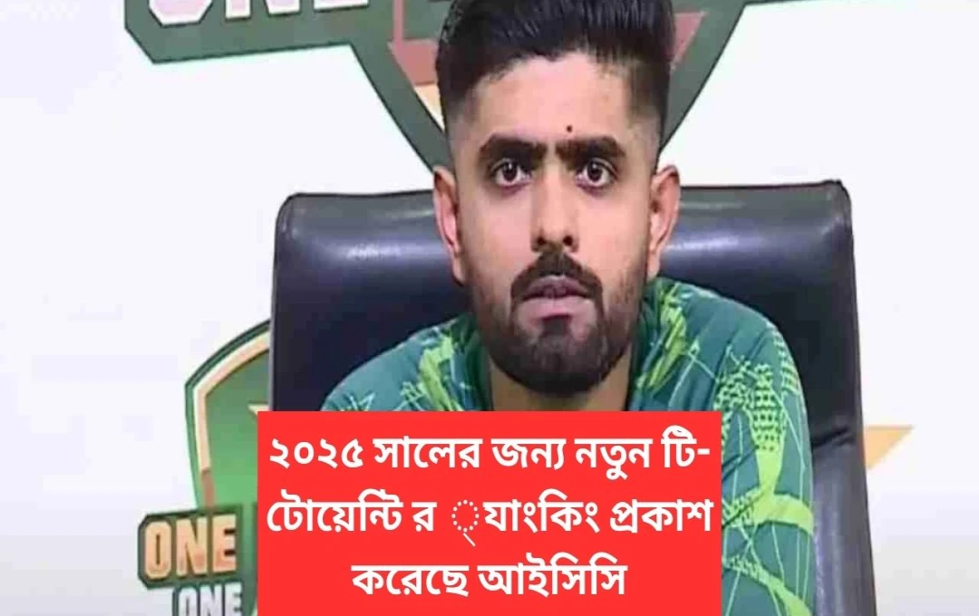 আইসিসি T20 র‌্যাঙ্কিং: বাবর আজমের অবনতি, টম সাইফার্টের উত্থান