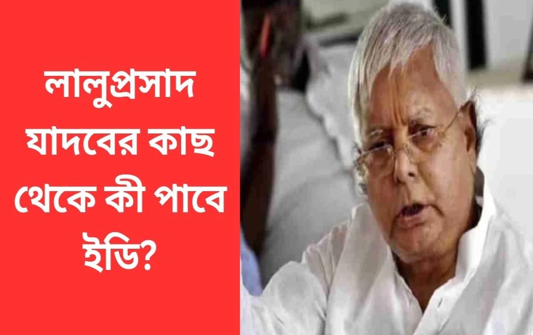 লালু প্রসাদ যাদবকে রেল নিয়োগ দুর্নীতি মামলায় ইডি-র জিজ্ঞাসাবাদ