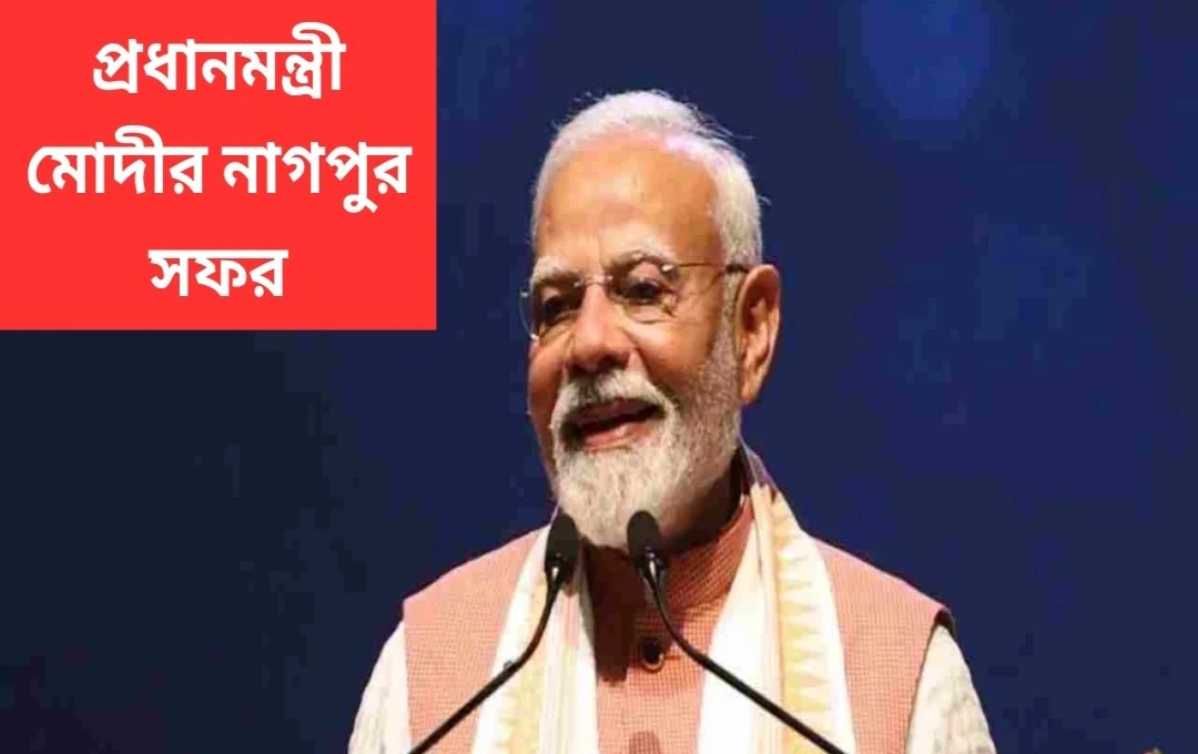মোদীর নাগপুর সফর: RSS সদর দপ্তর পরিদর্শন ও মাধব নেত্রালয়ের ভূমিপূজন